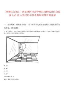 [覃塘區(qū)]2025廣西覃塘區(qū)應(yīng)急管理局招聘綜合應(yīng)急救援人員20人筆試歷年參考題庫附帶答案詳解