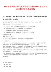 2025湖南華湘天然氣有限責(zé)任公司招聘13人筆試歷年參考題庫附帶答案詳解