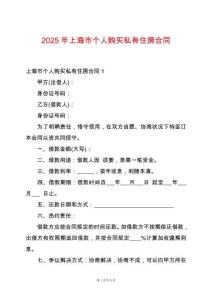 2025年上海市個(gè)人購(gòu)買私有住房合同