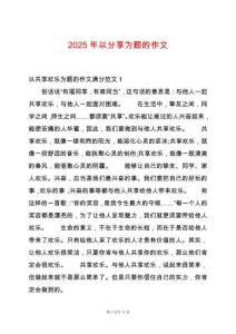 2025年以分享為題的作文