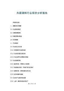 外國調(diào)料行業(yè)現(xiàn)狀分析報告