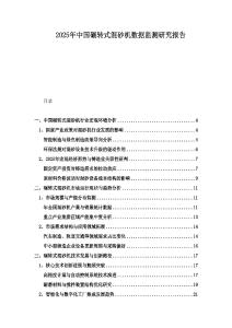 2025年中國碾轉式混砂機數據監測研究報告