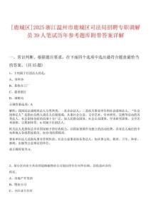 [鹿城區(qū)]2025浙江溫州市鹿城區(qū)司法局招聘專職調(diào)解員39人筆試歷年參考題庫附帶答案詳解