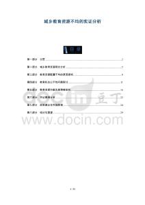 城鄉(xiāng)教育資源不均的實證分析-洞察及研究