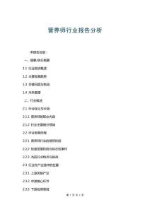 營(yíng)養(yǎng)師行業(yè)報(bào)告分析