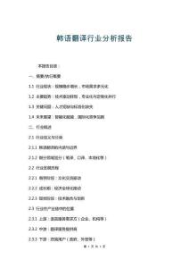 韓語翻譯行業(yè)分析報(bào)告