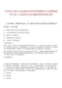 [環(huán)翠區(qū)]2025山東威海市環(huán)翠區(qū)融媒體中心招聘編制外人員1人筆試歷年參考題庫(kù)附帶答案詳解