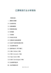 遼源物流行業(yè)分析報(bào)告