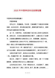 2025年中國(guó)神話傳說(shuō)故事短篇