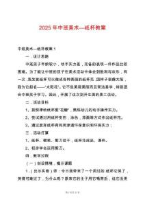 2025年中班美術(shù)—紙杯教案