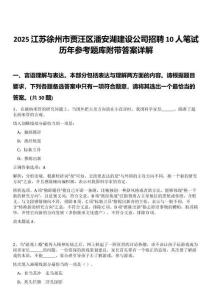 2025江蘇徐州市賈汪區(qū)潘安湖建設(shè)公司招聘10人筆試歷年參考題庫附帶答案詳解