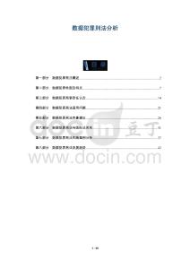 數(shù)據(jù)犯罪刑法分析-洞察及研究