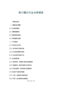 進(jìn)口唱片行業(yè)分析報(bào)告