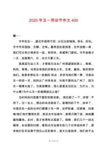 2025年五一勞動節(jié)作文400