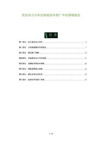 混合動(dòng)力汽車在新能源車推廣中的策略制定-洞察及研究