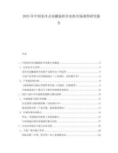 2025年中國水冷式雙螺旋桿冷水機市場調(diào)查研究報告