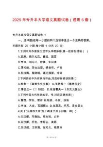 2025年專升本大學(xué)語(yǔ)文真題試卷（通用6套）