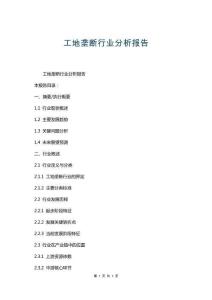 工地壟斷行業分析報告