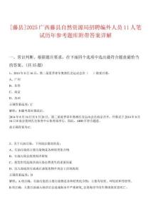 [藤縣]2025廣西藤縣自然資源局招聘編外人員11人筆試歷年參考題庫附帶答案詳解