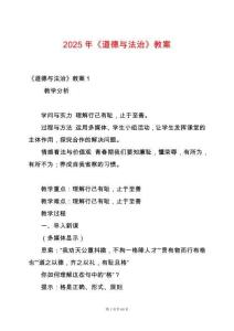 2025年《道德與法治》教案