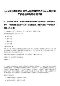 2025湖北荊州市松滋市人民陪審員選任120人筆試歷年參考題庫附帶答案詳解