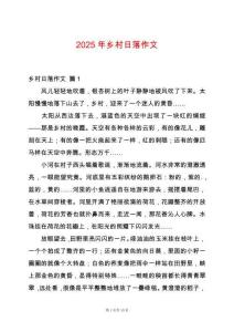 2025年鄉(xiāng)村日落作文