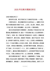 2025年云南大理游記作文