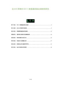 抗HIV藥物對HIV-1病毒基因表達調(diào)控的研究-洞察及研究