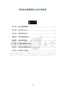 創(chuàng)傷后應激障礙的心理干預效果-洞察及研究