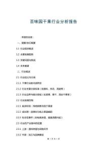 百味园干果行业分析报告