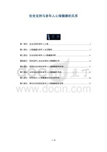 社會支持與老年人心理健康的關系-洞察及研究