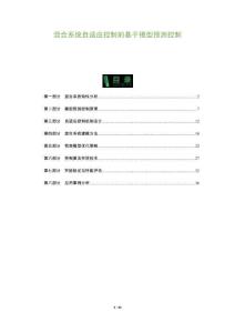 混合系統(tǒng)自適應控制的基于模型預測控制-洞察及研究