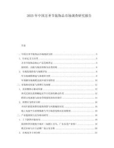 2025年中國萬圣節(jié)裝飾品市場調(diào)查研究報(bào)告