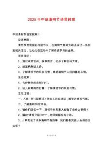 2025年中班清明節(jié)語言教案