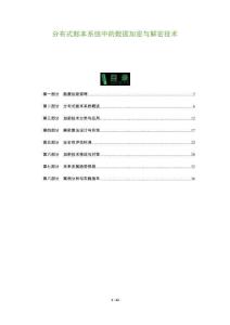 分布式賬本系統(tǒng)中的數(shù)據(jù)加密與解密技術(shù)-洞察及研究