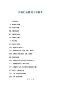 城軌行業(yè)趨勢(shì)分析報(bào)告