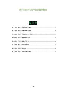 基于深度學(xué)習(xí)的半色調(diào)圖像處理-洞察及研究