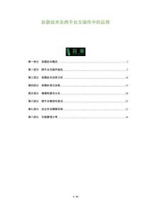 容器技術在跨平臺互操作中的應用-洞察及研究