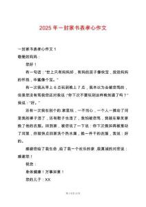 2025年一封家書表孝心作文