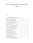 2025年中國(guó)銅芯聚氯乙烯絕緣連接軟線市場(chǎng)調(diào)查研究報(bào)告