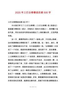 2025年三打白骨精讀后感500字