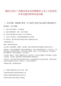 [藤縣]2025廣西藤縣林業(yè)局招聘編外人員3人筆試歷年參考題庫附帶答案詳解