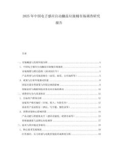 2025年中國電子感應(yīng)自動翻蓋垃圾桶市場調(diào)查研究報告