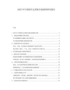 2025年中國松針定型機市場調(diào)查研究報告