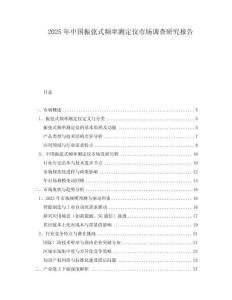 2025年中國振弦式頻率測定儀市場調(diào)查研究報告