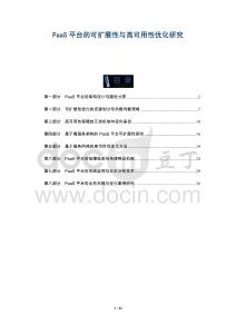 PaaS平臺(tái)的可擴(kuò)展性與高可用性優(yōu)化研究-洞察及研究