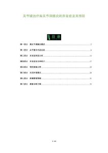 關(guān)節(jié)鏡治療肩關(guān)節(jié)滑膜炎的并發(fā)癥及其預(yù)防-洞察及研究