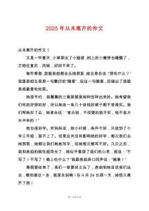 2025年從未離開的作文