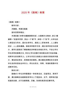 2025年《跳繩》教案