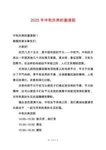2025年中秋庆典的邀请函
